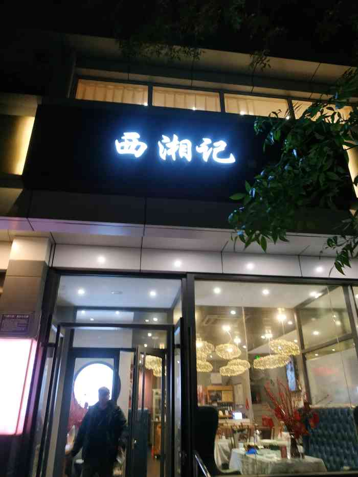 西湘记湘菜(小黄庄店"中等饭店.上下两层,但是每层楼的空间不是.