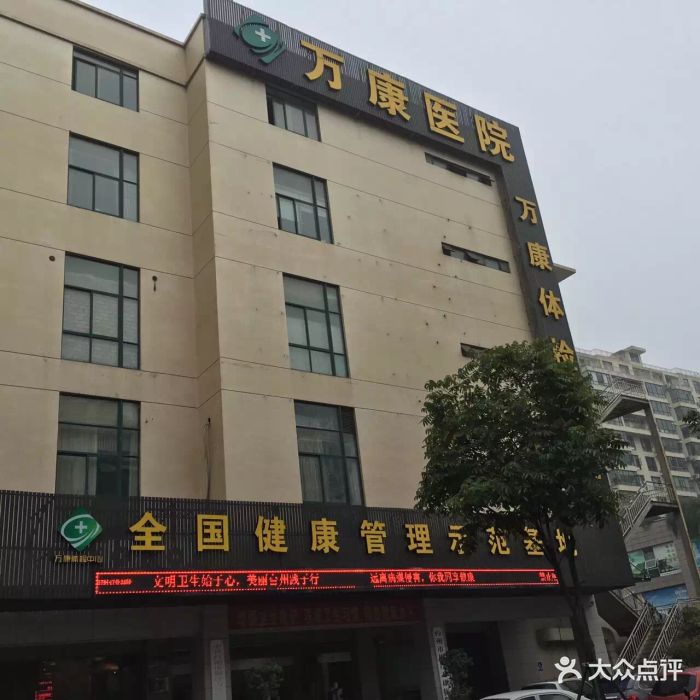 万康医院图片