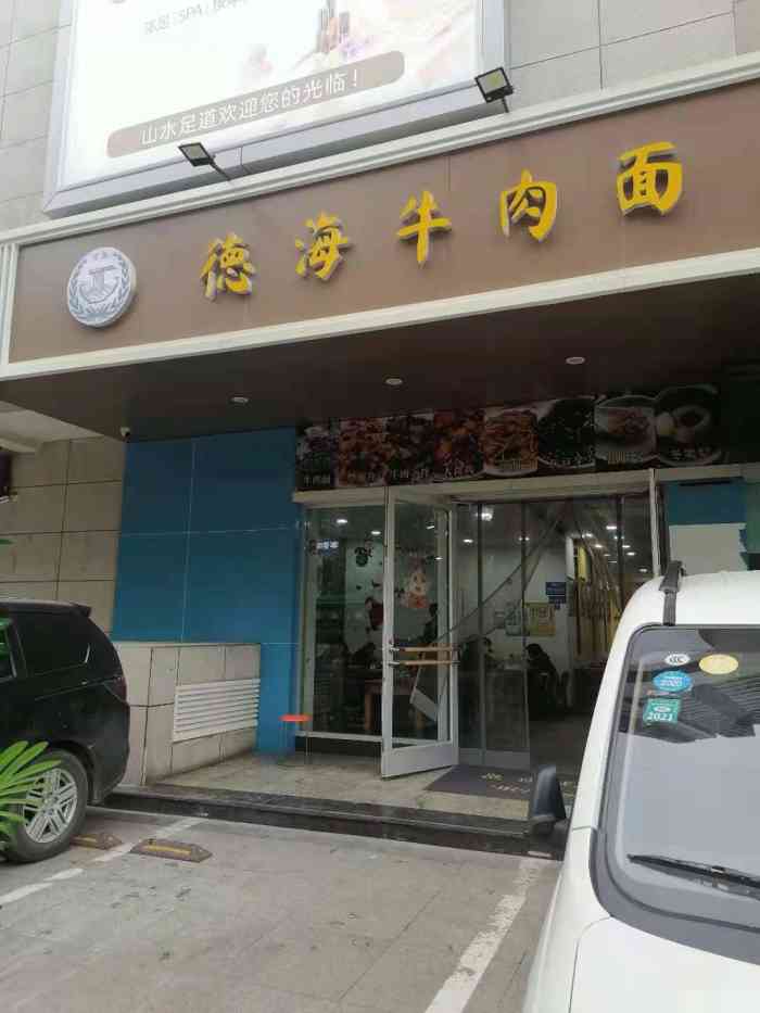 德海牛肉面(武警医院店)-"又来啦,今天是传说中的肉蛋双飞哈哈,真的.