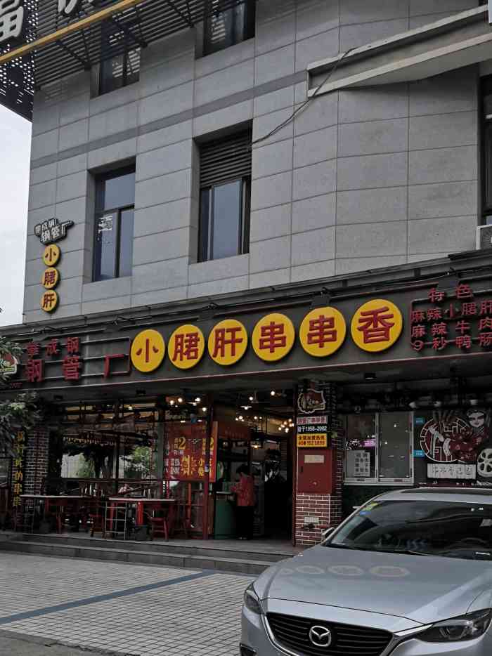 攀成钢小郡肝串串香(营门口直营店)