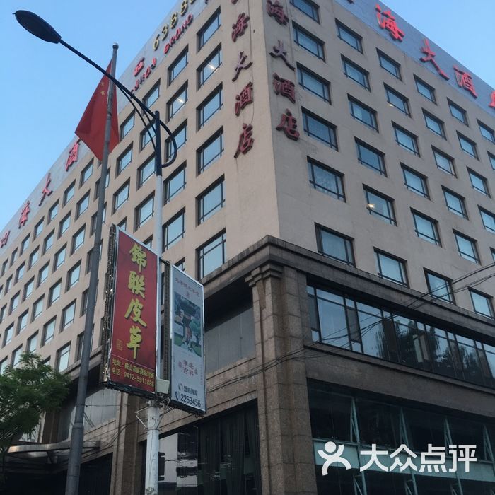 鞍山四海大酒店