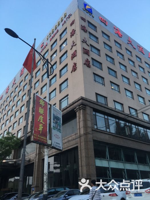鞍山四海大酒店(原鞍山四海假日酒店)图片 - 第1张