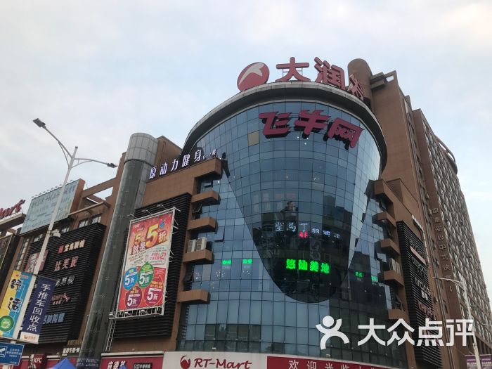 大润发(高港店)-图片-泰州购物-大众点评网