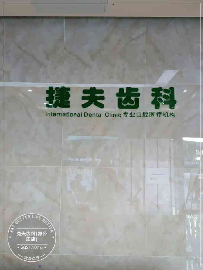 捷夫齿科(郭公庄店)-"【项目】洗牙一年没洗牙了,想要洗牙在点.