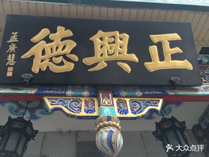 正兴德(牛街店)图片 第49张