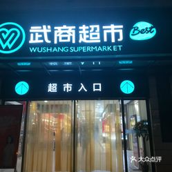 【武商量贩】电话,地址,价格,营业时间(图) - 武