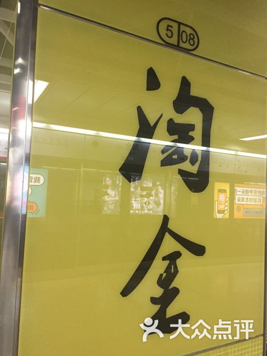 淘金-地铁站-站牌图片-广州生活服务-大众点评网