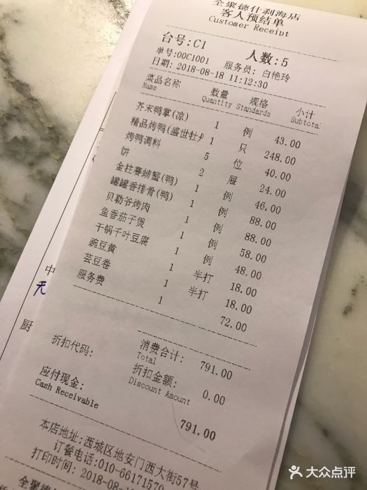 全聚德烤鸭店(什刹海店)--价目表-账单图片-北京美食