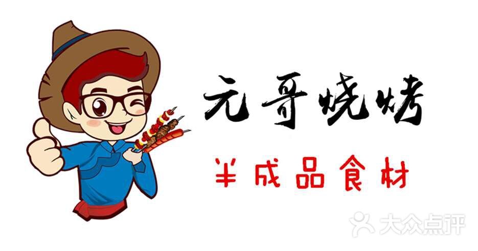 元哥烧烤半成品图片 - 第4张