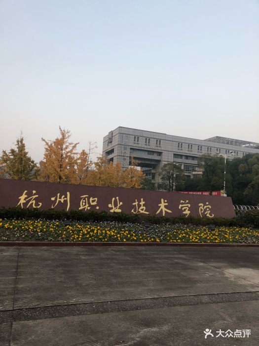 杭州职业技术学院图片 第16张