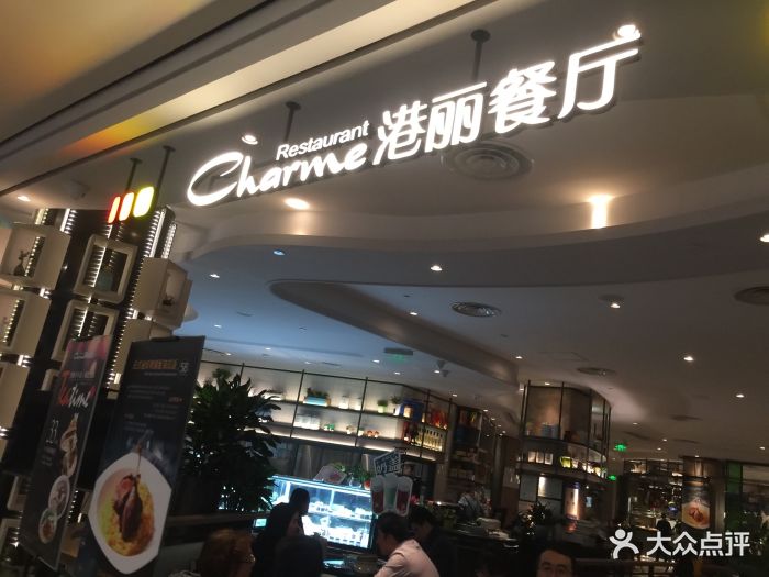 港丽餐厅(欧美汇购物中心店)--环境图片-北京美食-大众点评网