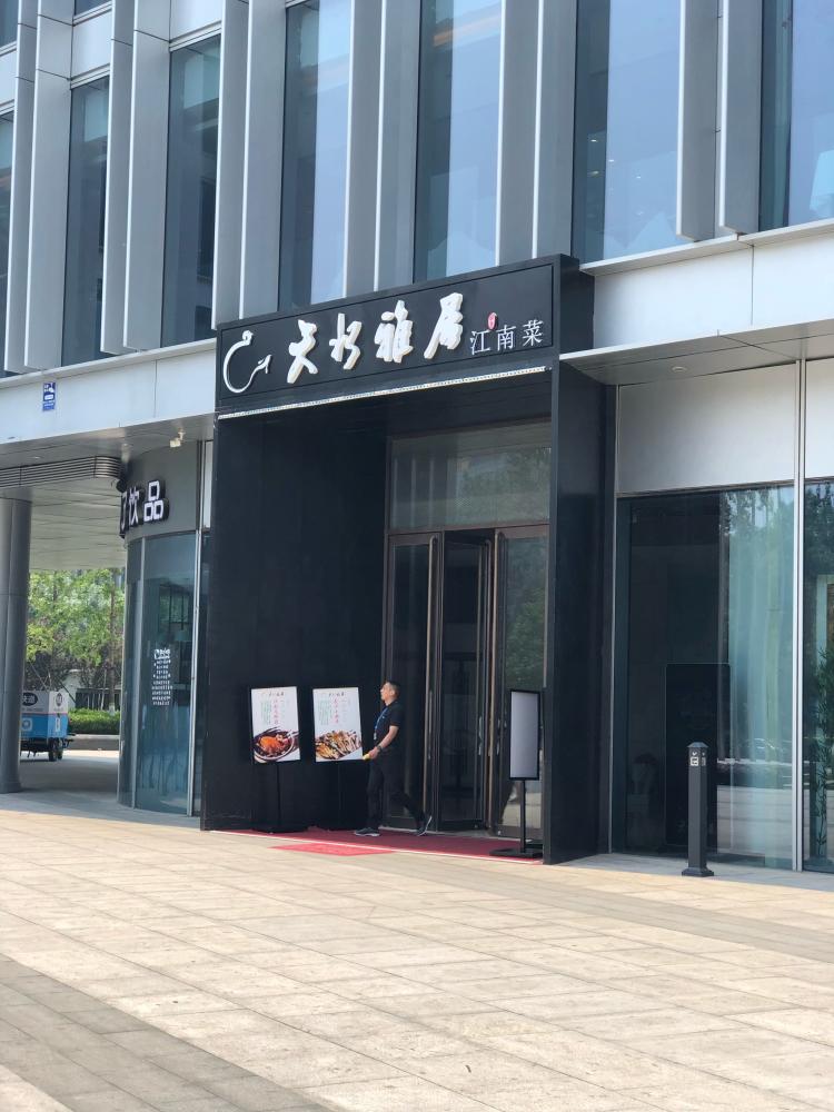 天水雅居亦庄店在北京亦庄经济开发区荣华南路13号1号楼二层现在餐厅