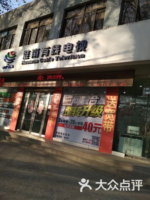淮南有线广播电视台用户交费处图片 - 第1张