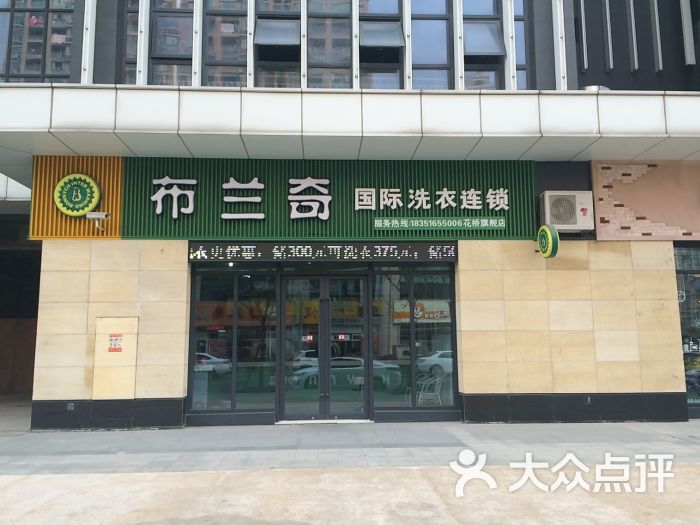 布兰奇国际洗衣连锁门面图片 第1张