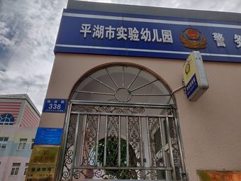 平湖市实验幼儿园如意园区(梅园路)