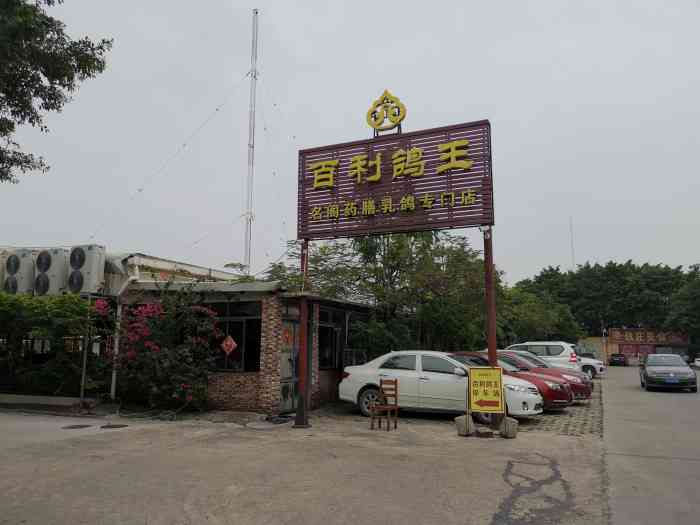 百利鸽王(花都总店"之前吃过好几次分店,今天终于来总店,总店.