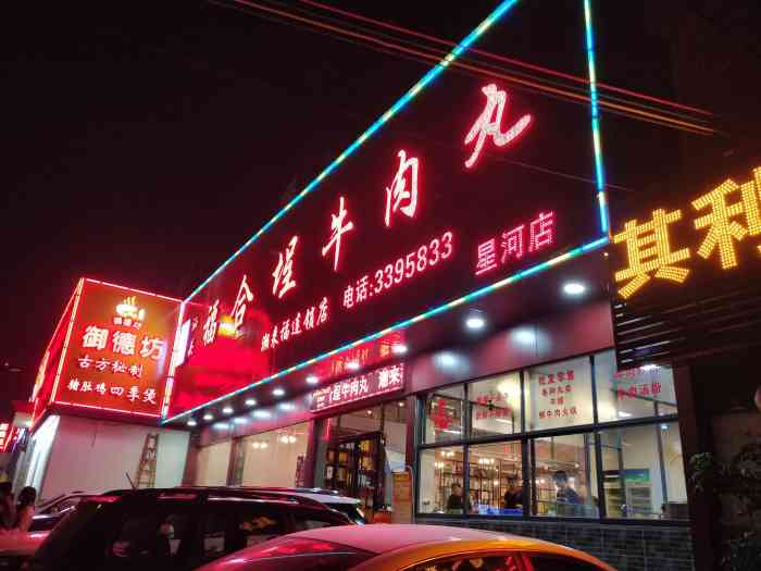 汕头福合埕牛肉丸(星河店)
