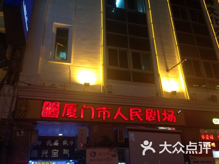 人民剧场(中山路店)图片 - 第18张