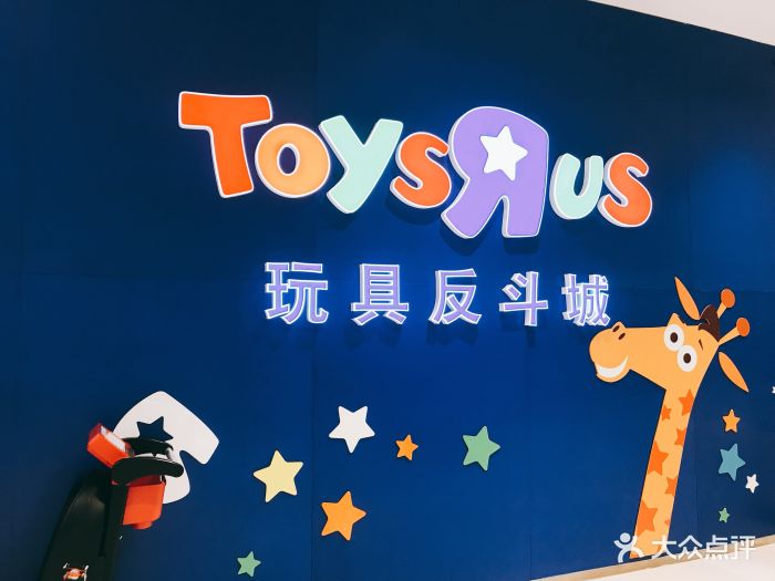 玩具反斗城·toys rus图片