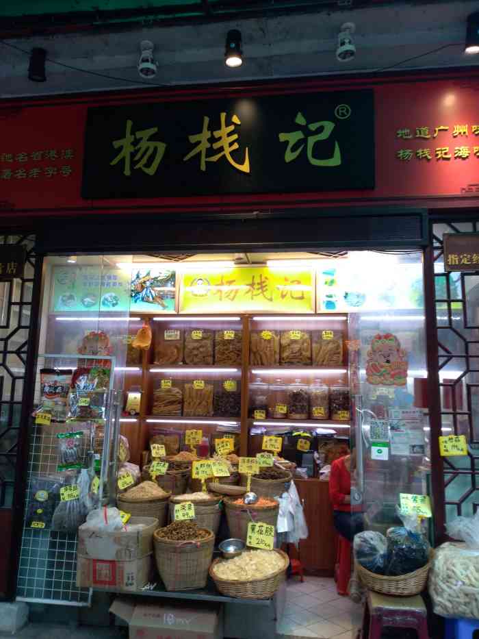 杨栈记在荔湾湖公园正门旁,店面不大,卖海味干货,价格不算很贵.