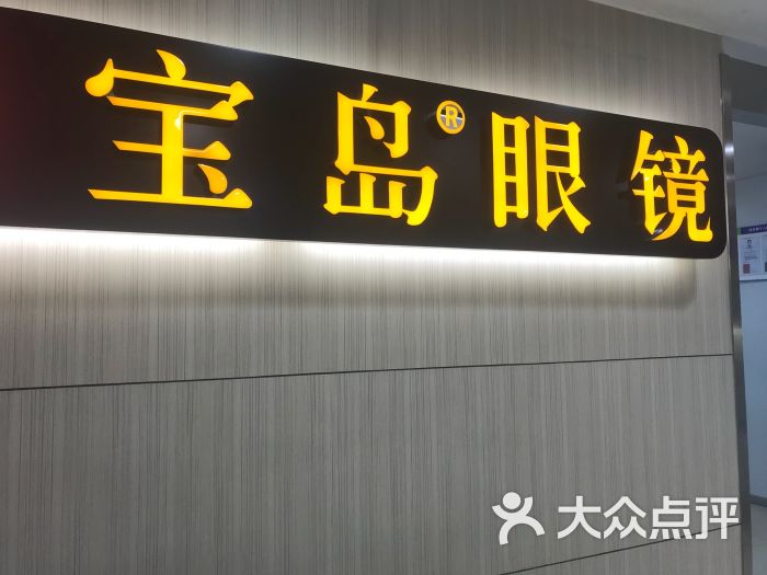 宝岛眼镜(成都罗马广场店)图片 第12张