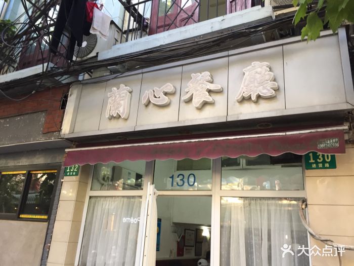 兰心餐厅(进贤路店)图片