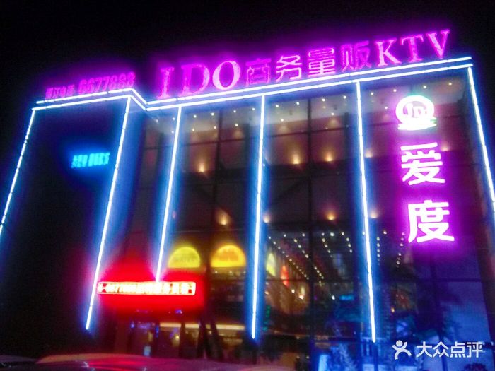 ido爱度量贩式ktv-大门口-环境-大门口图片-淮南k歌-大众点评网