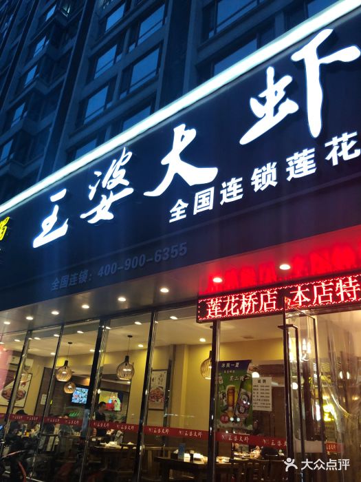 巴蜀·王婆大虾(莲花桥店)图片 第158张