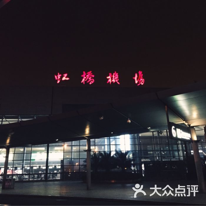 虹桥国际机场2号航站楼-图片-上海-大众点评网