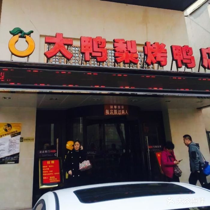 大鸭梨烤鸭店(右安门店)图片 - 第123张