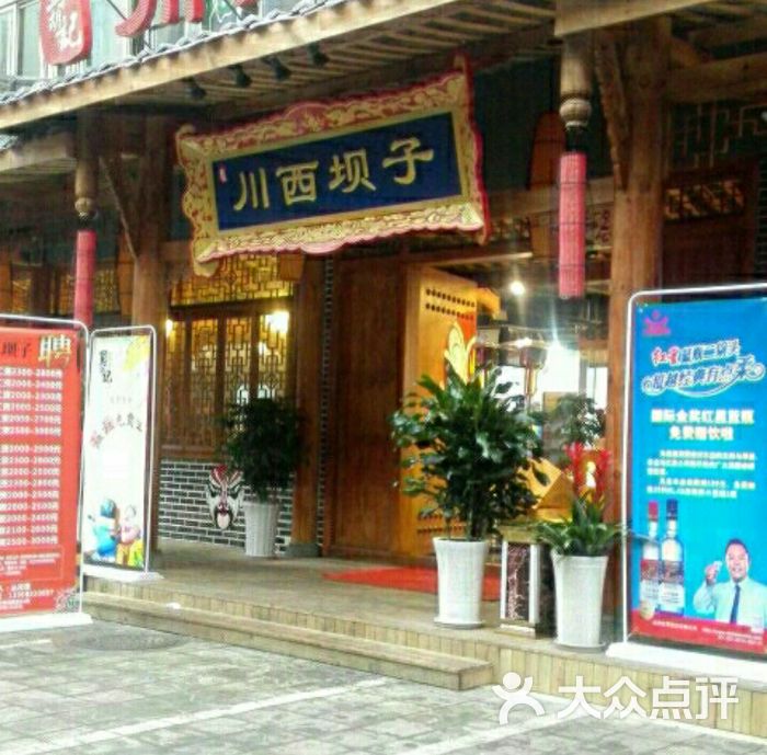 蜀胡记川西坝子(东门大桥店)图片 第1张