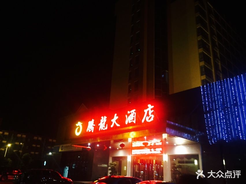 腾龙大酒店图片 - 第60张