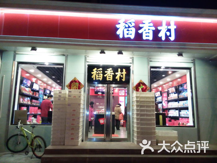 稻香村(白堤路店)门面图片 - 第1张