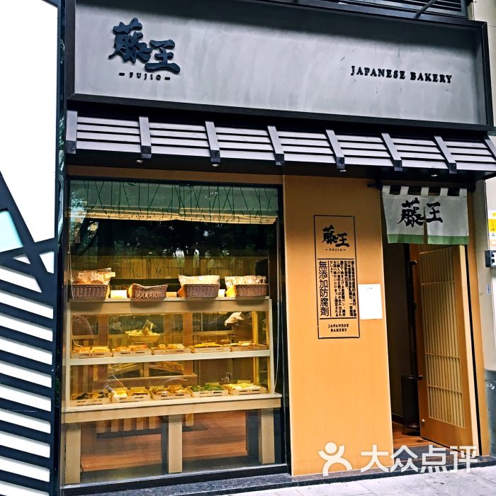 藤王日式面包店(淘金店)图片 - 第4张
