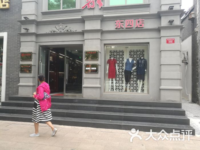 红都服装店(东四店)-图片-北京购物-大众点评网