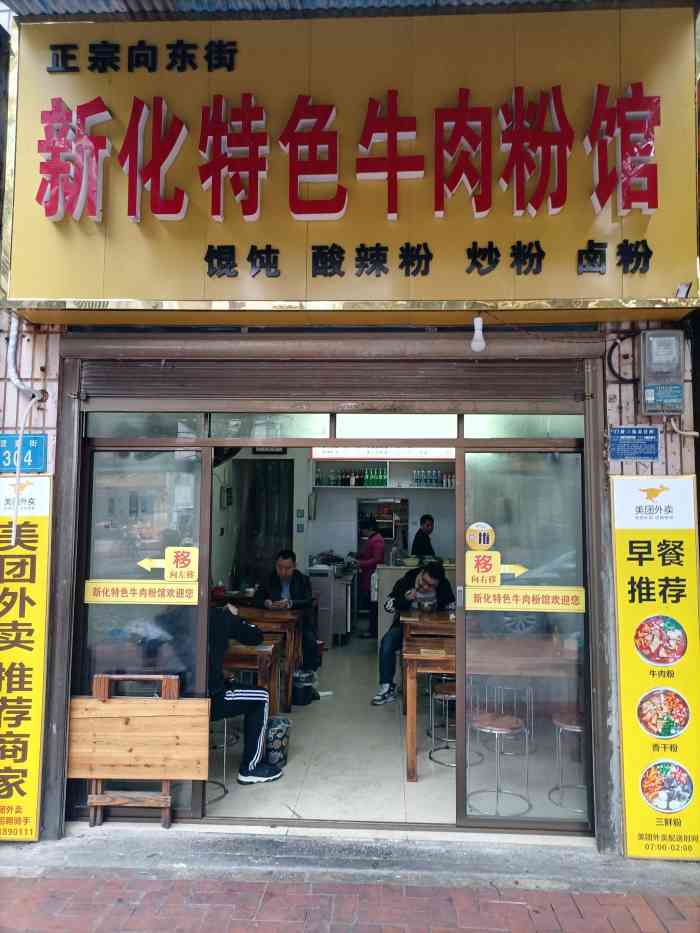 正宗向东街新化特色牛肉粉馆(一中店)-"新化特色牛肉.