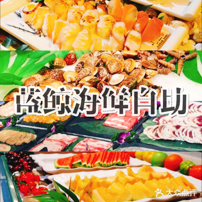 鑫悦新蓝鲸海鲜烤肉自助餐厅(开发区新玛特店)图片