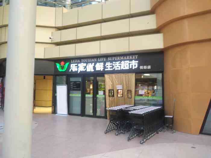 乐家优鲜生活超市(悦街店[礼花]在金域缇香和中粮·京西祥云两个小