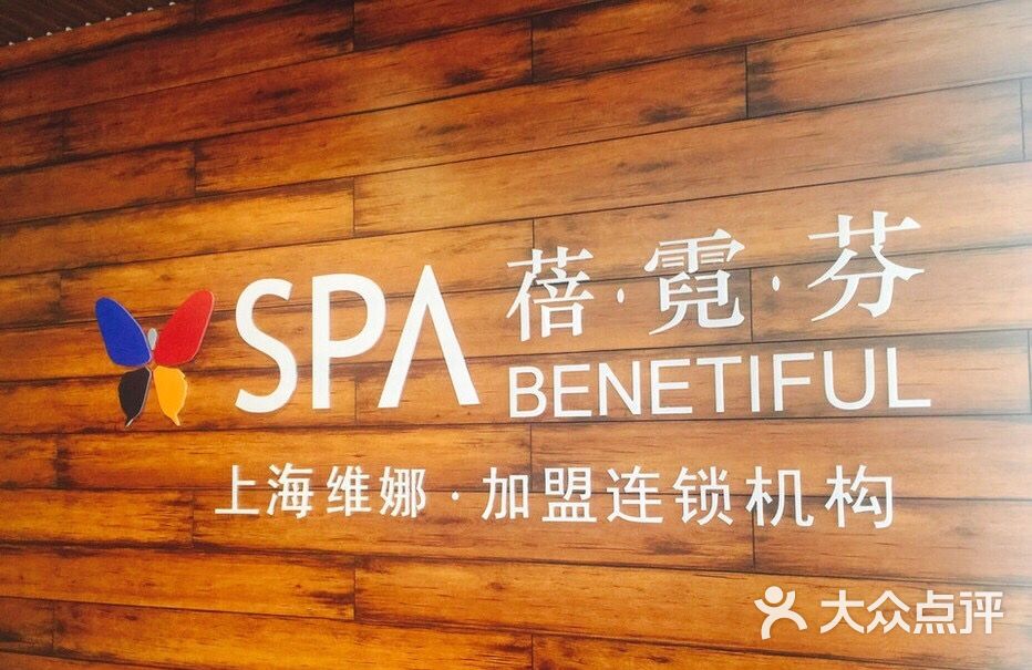 维娜蓓霓芬spa(五一广场店)图片 - 第1张