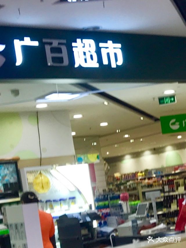 广百百货(东山店)店内环境图片