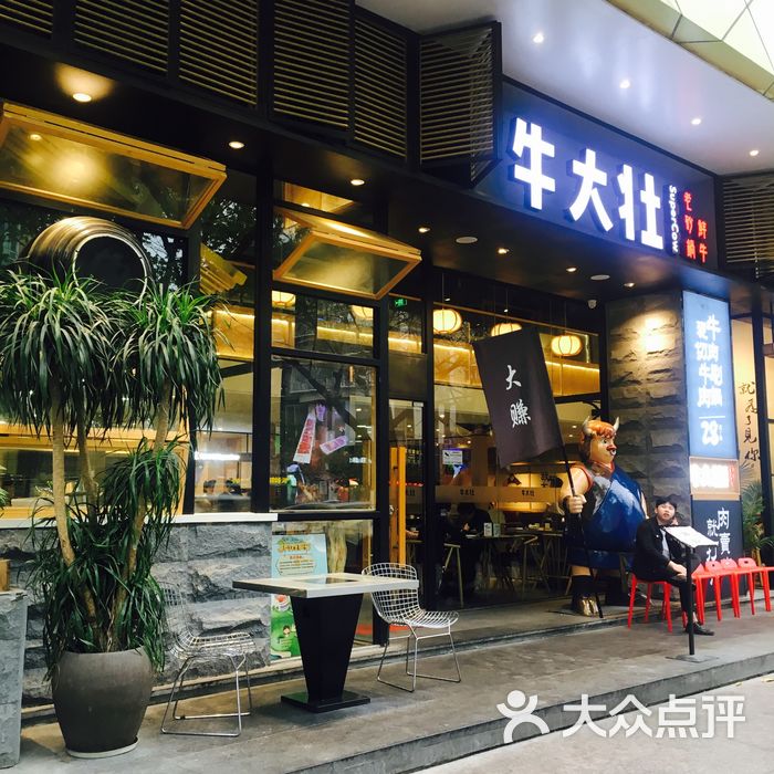 牛大 大众点评