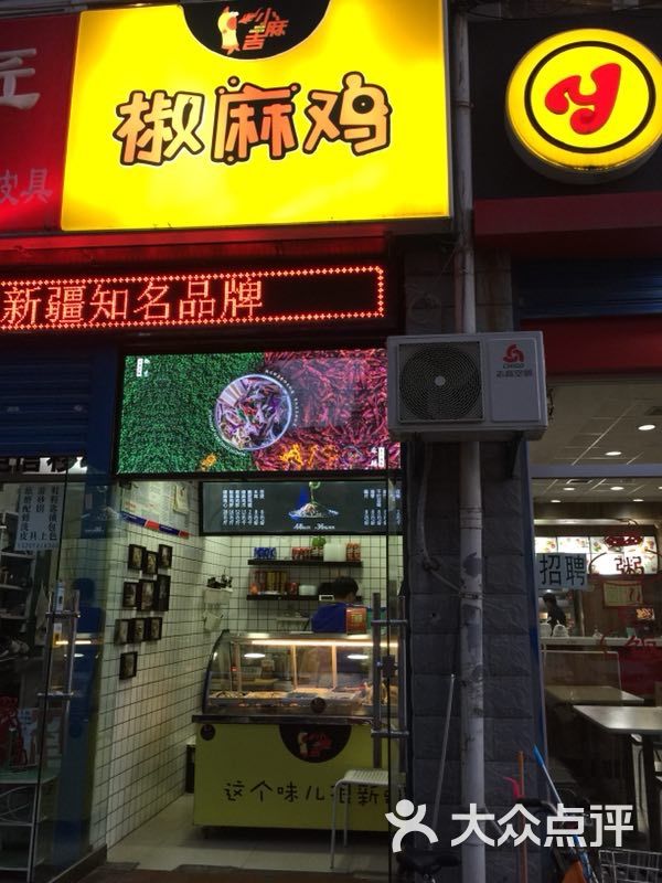 小麻吉椒麻鸡店(龙首北路店)图片 - 第1张