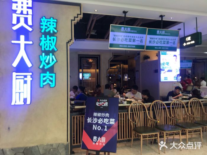 费大厨辣椒炒肉(乐和城店)门面图片
