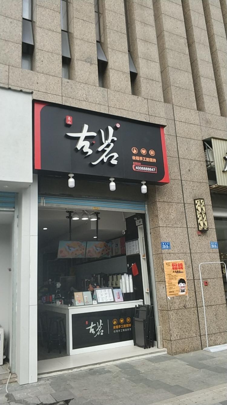 南山古茗涵江沃尔玛店