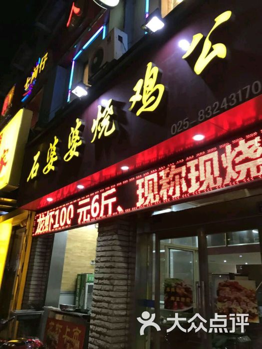 石婆婆烧鸡公(马台街店)图片 - 第17张