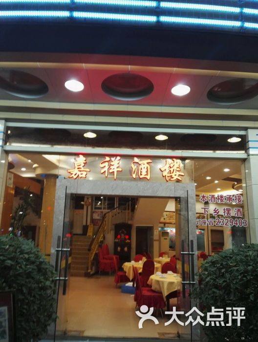 嘉祥海鲜火锅酒楼(祥荻路店)图片 - 第3张