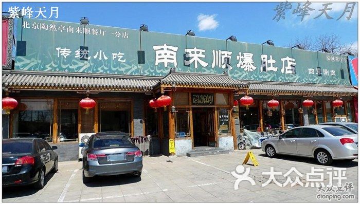 南来顺爆肚店(爆肚店)门脸图片 第1张