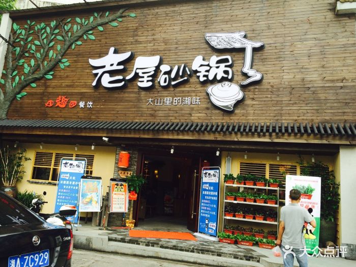 田趣园老屋砂锅(贺龙店)门头图片