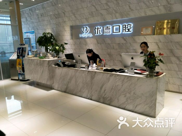 优德口腔图片 第6张