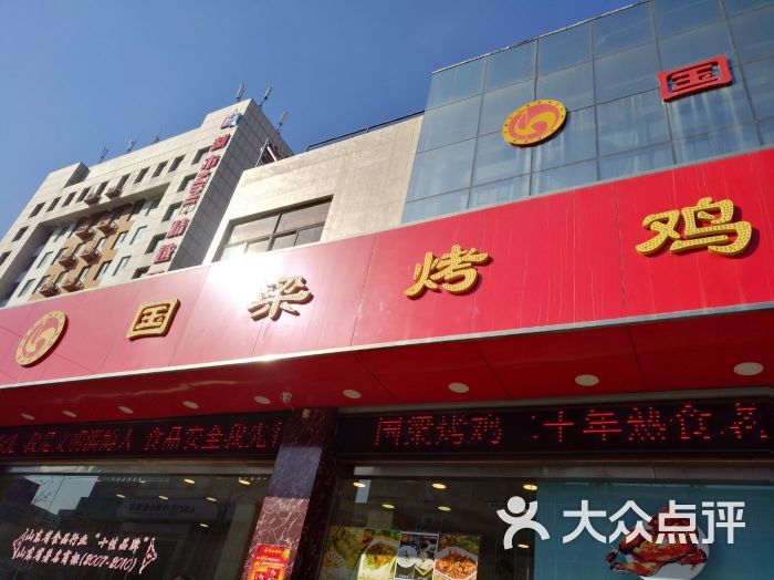 国梁烤鸡(总店)-门面图片-淄博美食-大众点评网